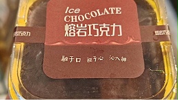 冰山熔岩巧克力铝箔包装盒